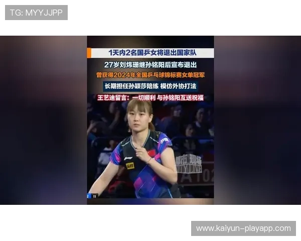 国乒女将刘炜珊退出国家队 好友孙颖莎送祝福
